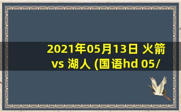 2021年05月13日 火箭 vs 湖人 (国语hd 05/13)高清直播